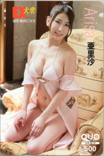 亜里沙(グラビアアイドル) EX大衆 クオカード
