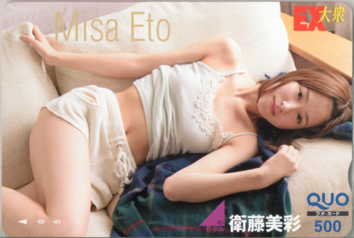 衛藤美彩 EX大衆 クオカード