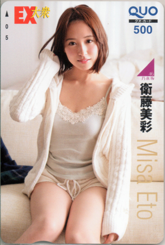 衛藤美彩 EX大衆 クオカード