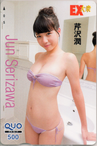 芹沢潤 EX大衆 クオカード