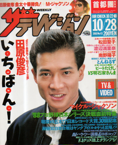  週刊ザテレビジョン 1988年10月28日号 (No.43) 雑誌