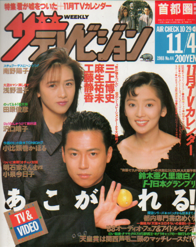  週刊ザテレビジョン 1988年11月4日号 (No.44) 雑誌