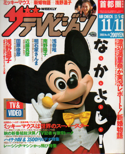  週刊ザテレビジョン 1988年11月11日号 (No.45) 雑誌