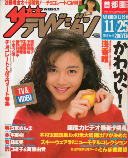 週刊ザテレビジョン 1988年11月25日号 (No.47) 雑誌