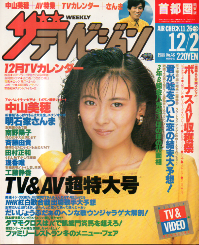  週刊ザテレビジョン 1988年12月2日号 (No.48) 雑誌