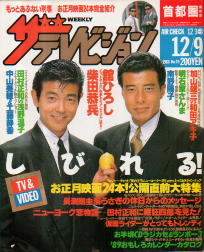  週刊ザテレビジョン 1988年12月9日号 (No.49) 雑誌