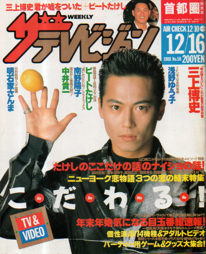  週刊ザテレビジョン 1988年12月16日号 (No.50) 雑誌