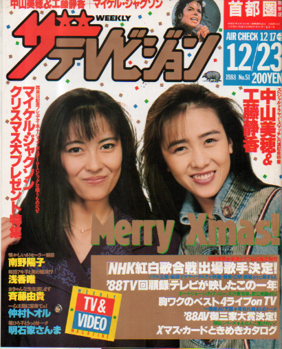  週刊ザテレビジョン 1988年12月23日号 (No.51) 雑誌