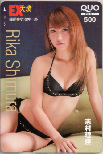 志村理佳 EX大衆 クオカード