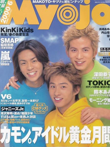  Myojo/月刊明星 2000年6月号 雑誌