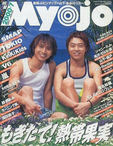 Myojo/月刊明星 2000年7月号 雑誌