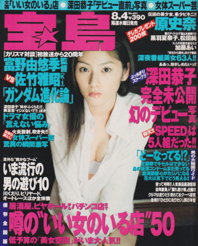  宝島 1999年8月4日号 (通巻431号) 雑誌