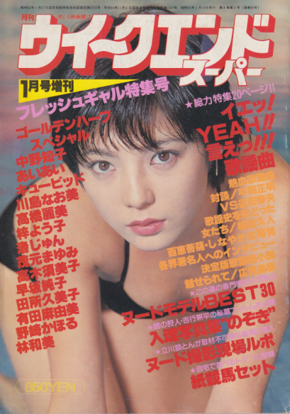  月刊ウイークエンドスーパー/WEEK END SUPER 1980年1月号 (通巻39号 増刊「フレッシュギャル特集号」) 雑誌