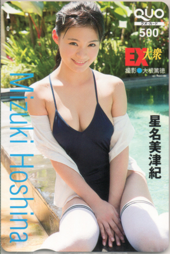 星名美津紀 EX大衆 クオカード