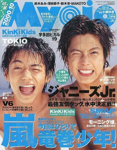  Myojo/月刊明星 2000年10月号 雑誌