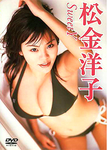 松金洋子 Sweet Y DVD