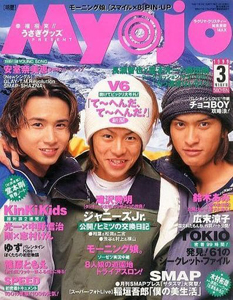  Myojo/月刊明星 1999年3月号 雑誌