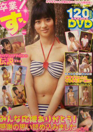 みすずちゃん 卒業!ず みすずちゃん卒業記念スペシャル! 写真集