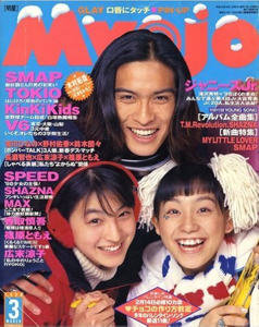  Myojo/月刊明星 1998年3月号 雑誌