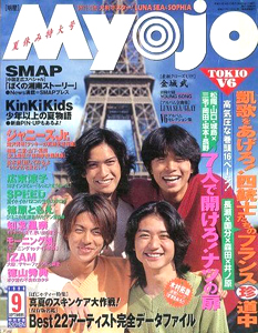  Myojo/月刊明星 1998年9月号 雑誌