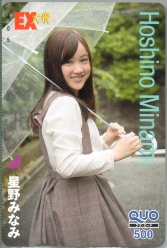 星野みなみ EX大衆 クオカード