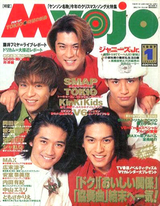 Myojo/月刊明星 1997年1月号 雑誌