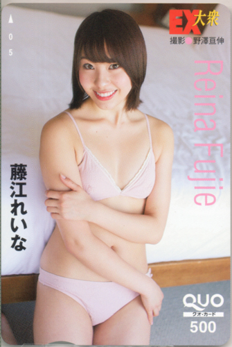 藤江れいな EX大衆 クオカード