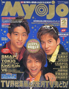  Myojo/月刊明星 1997年2月号 雑誌