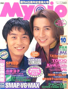  Myojo/月刊明星 1997年10月号 雑誌