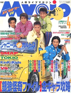  Myojo/月刊明星 1996年4月号 雑誌