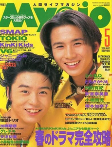  Myojo/月刊明星 1996年5月号 雑誌