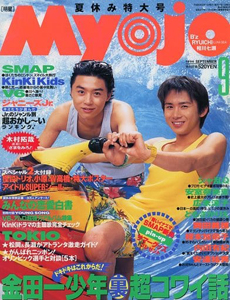  Myojo/月刊明星 1996年9月号 雑誌