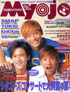  Myojo/月刊明星 1996年10月号 雑誌