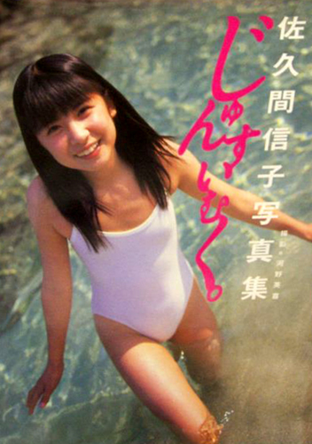 佐久間信子 じゅんすいむく。 写真集