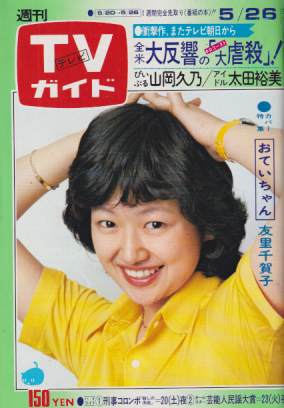TVガイド 1978年5月26日号 (814号) 雑誌
