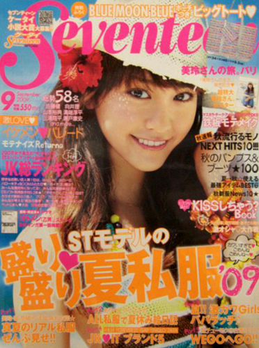  セブンティーン/SEVENTEEN 2009年9月号 (通巻1459号) 雑誌