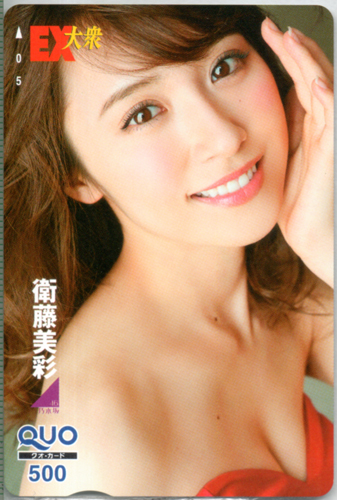 衛藤美彩 EX大衆 クオカード