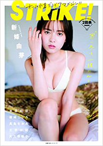 新條由芽, 篠崎こころ, ほか 主婦の友社 STRiKE! 2回表 写真集