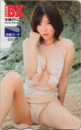 木嶋のりこ BLACK-BOX BX 図書カード
