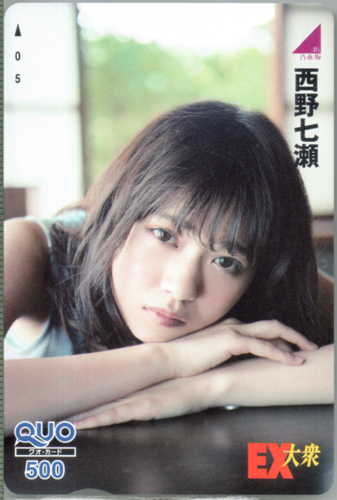 西野七瀬 EX大衆 クオカード