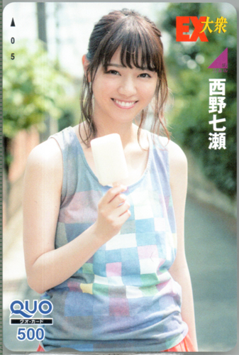 西野七瀬 EX大衆 クオカード