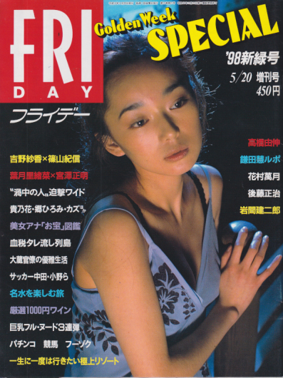  FRIDAY SPECIAL (フライデー・スペシャル) 1998年5月20日号 (743号/’98新緑号) 雑誌