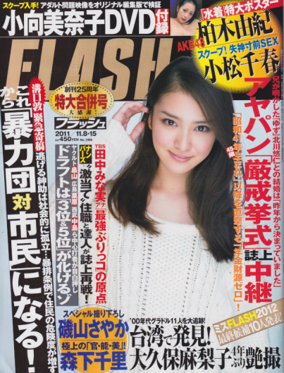  FLASH (フラッシュ) 2011年11月15日号 (1166号/8・15日合併号) 雑誌