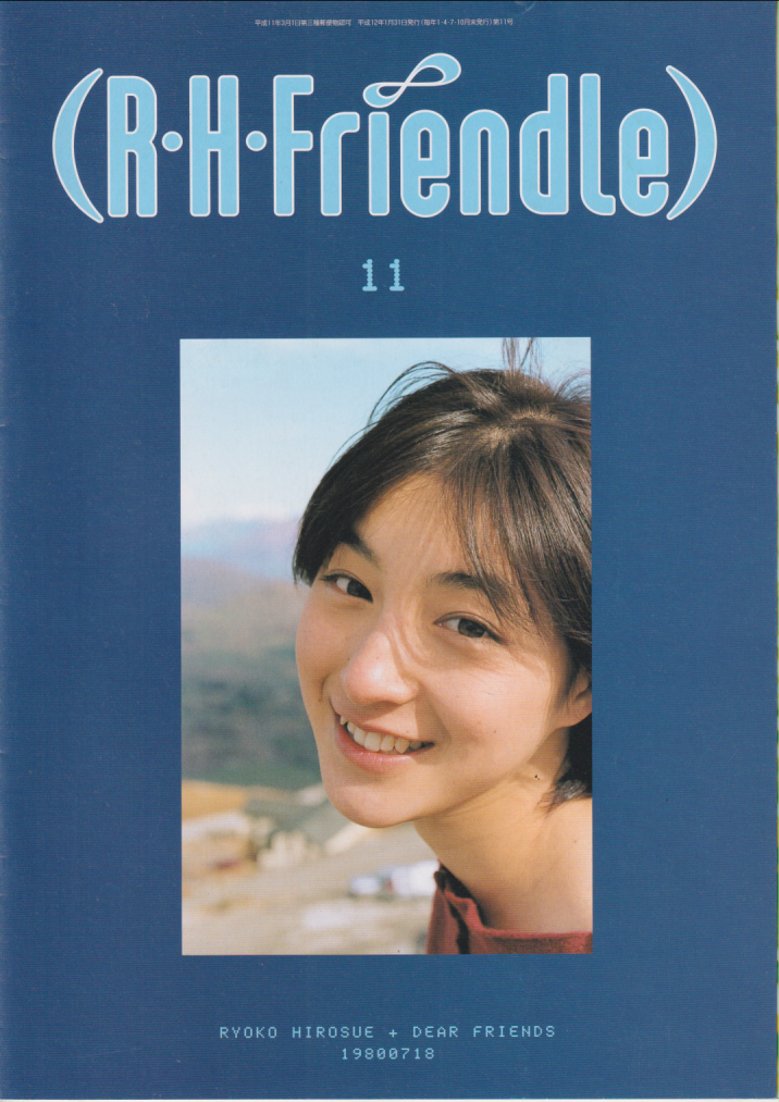 広末涼子 R・H・Friendle (VOL.11) ファンクラブ会報