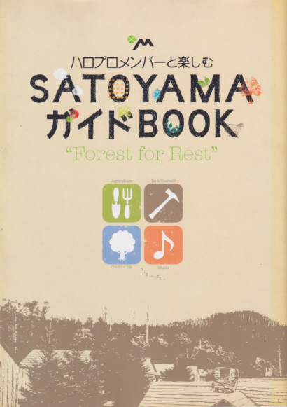 福田花音 東京ニュース通信社 ハロプロメンバーと楽しむ SATOYAMAガイドBOOK 写真集