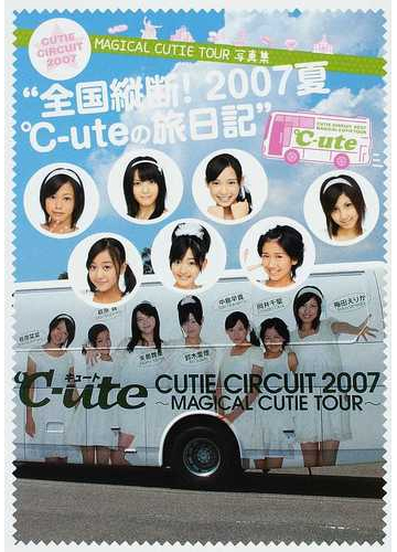 ℃-ute Cutie Circuit 2007 MAGICAL CUTIE TOUR写真集”全国縦断! 2007夏 ℃-uteの旅日記” -B.L.T.特別編集- 写真集