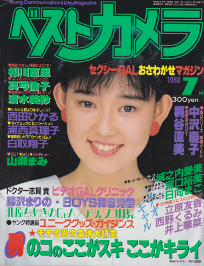  ベストカメラ 1988年7月号 (通巻55号) 雑誌
