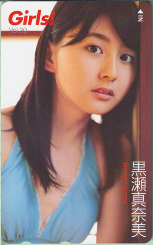 黒瀬真奈美 Girls! (Vol.20) テレカ