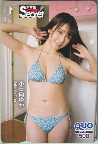 小日向ゆか 週刊アサヒ芸能増刊 アサ芸Secret!/シークレット クオカード