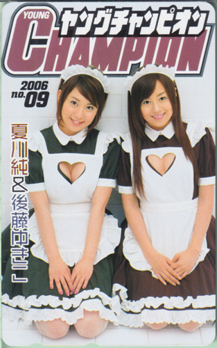 夏川純, 後藤ゆきこ ヤングチャンピオン 2006年4月25日号 (No.9) テレカ